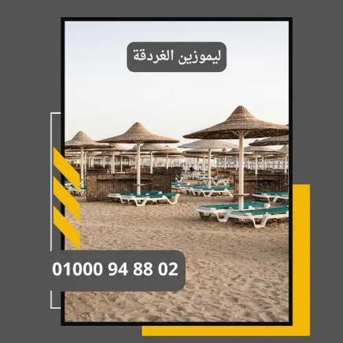 ليموزين الغردقة : ليموزين مطار القاهرة